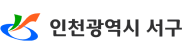 인천광역시 서구